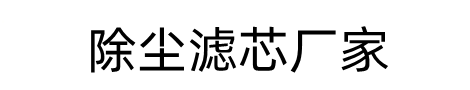 廊坊過濾設(shè)備有限公司